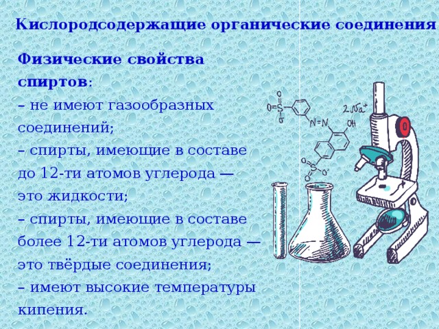 Физические свойства органических. Кислородсодержащие соединения физические свойства. Спирты Кислородсодержащие соединения. Физические свойства Кислородсодержащие органические соединения. Свойства кислородсодержащих органических веществ.