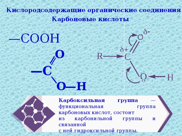 Соединение содержащее карбоксильную группу. Карбоксильная функциональная группа соединения. Карбоксильная группа карбоновые кислоты. Карбоновая группа карбоновых кислот. Карбоновые кислоты соединения.
