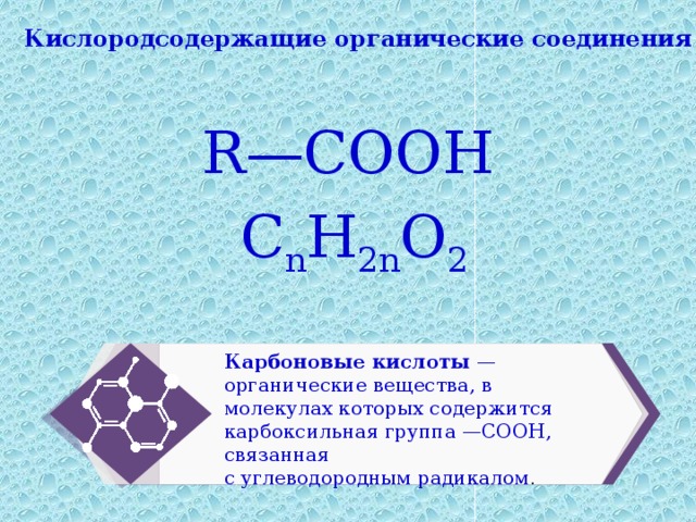 Кислородсодержащие органические соединения презентация 10 класс