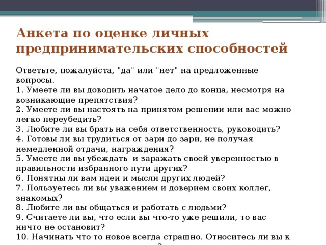 Умение отвечать на вопросы. Анкета по предпринимательству. Анкета предпринимательская деятельность. Анкета по теме предпринимательство. Анкеты для предпринимательства.