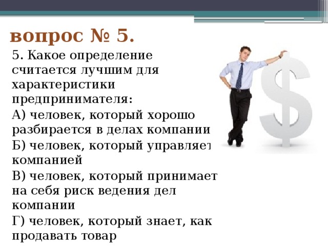 Какое определение наиболее точно. Характеристика бизнесмена. Вопросы на тему предпринимательство. Эмоциональные характеристики предпринимателя. Коммуникационные характеристики предпринимателя.