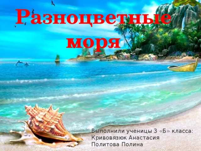 Цветные моря презентация