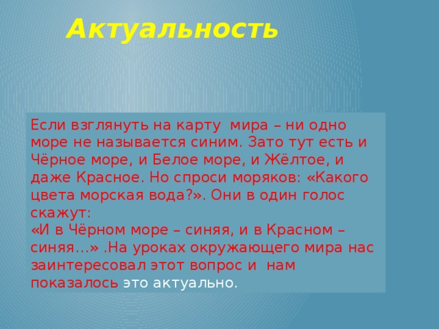 Зато здесь. Актуальность моря. Актуальность разноцветных морей. Актуальность темы моря и их цвета. Какое море называют синим.