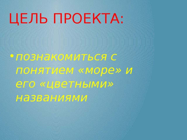 Разноцветные моря проект 4 класс