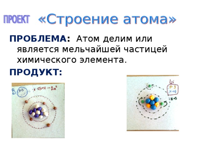 ПРОБЛЕМА : ПРОДУКТ: 