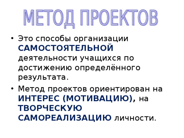 САМОСТОЯТЕЛЬНОЙ ИНТЕРЕС  (МОТИВАЦИЮ) ,  ТВОРЧЕСКУЮ САМОРЕАЛИЗАЦИЮ 