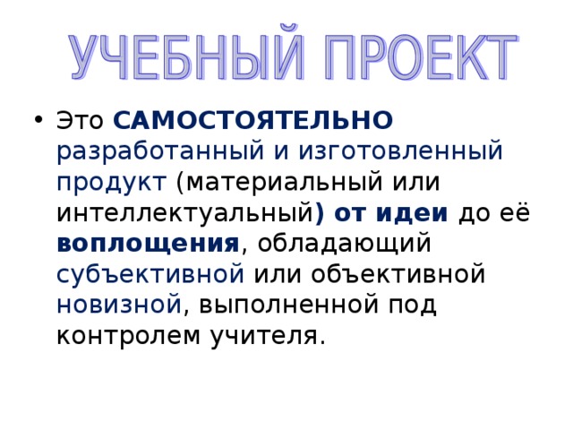 САМОСТОЯТЕЛЬНО разработанный и изготовленный продукт ) от идеи воплощения субъективной новизной 