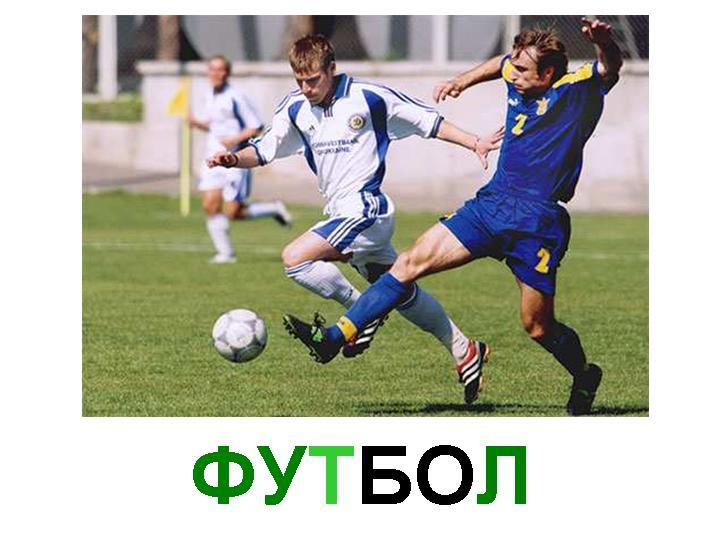 Проект на тему футбол 8 класс Исследовательская работа по теме: "Футбол - любимый вид спорта"
