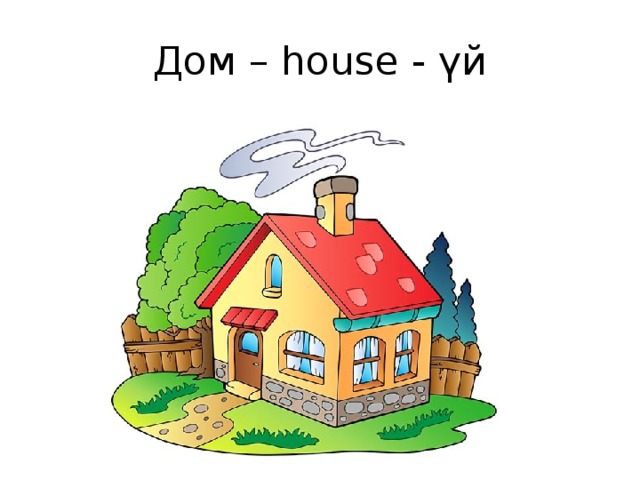 Дом с трубой рисунок
