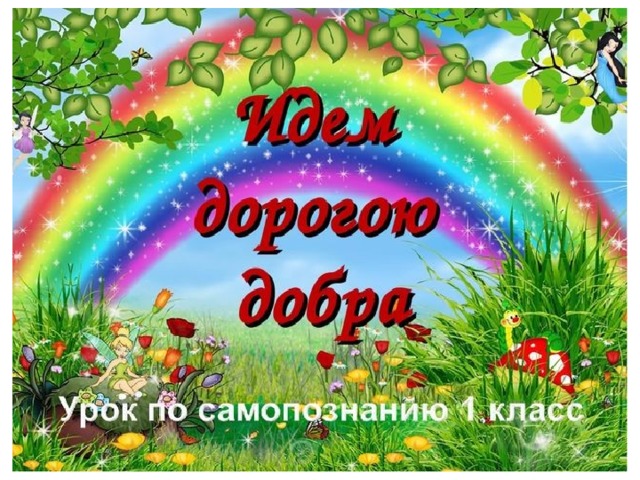 Prezentaciya Idyom Dorogoyu Dobra