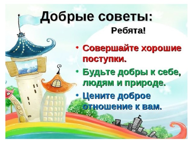 Создание сборника добрых советов 3 класс школа россии презентация