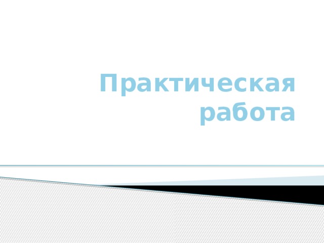 Практическая работа 