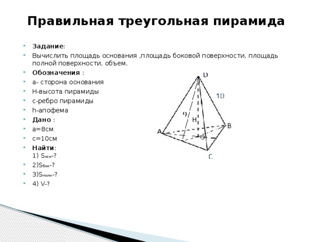 Правильная треугольная пирамида полная площадь