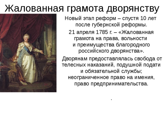 Реформы Екатерины 1785. Дворяне в период правления Екатерины 2. Каких привилегии лишилась дворянства