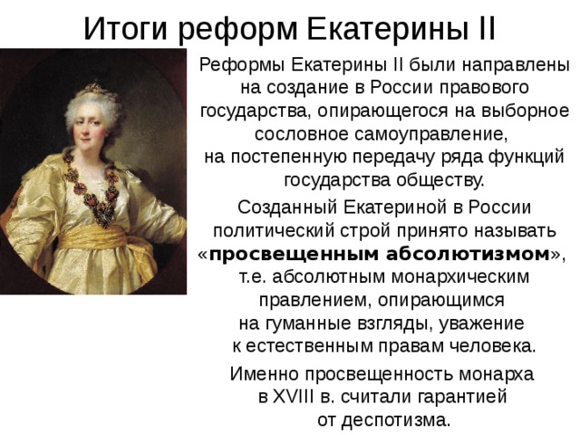 План про екатерину 2