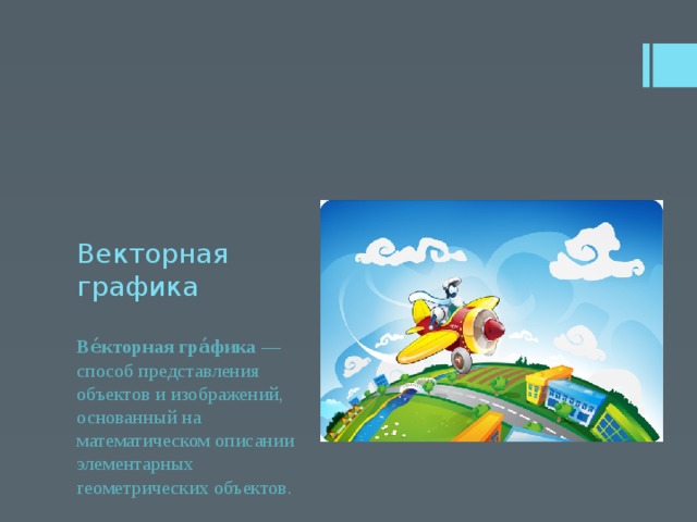 Способ представления объектов и изображений в компьютерной графике основанный на использовании
