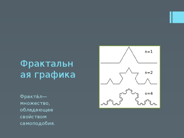 Изображение построено из объектов обладающих свойством самоподобия