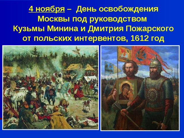 4 ноября – День освобождения Москвы под руководством  Кузьмы Минина и Дмитрия Пожарского от польских интервентов, 1612 год 
