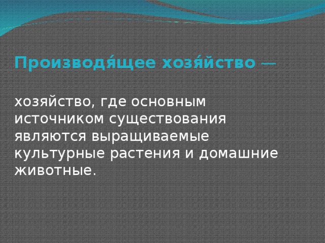 Производя́щее хозя́йство  — хозяйство, где основным источником существования являются выращиваемые культурные растения и домашние животные. 