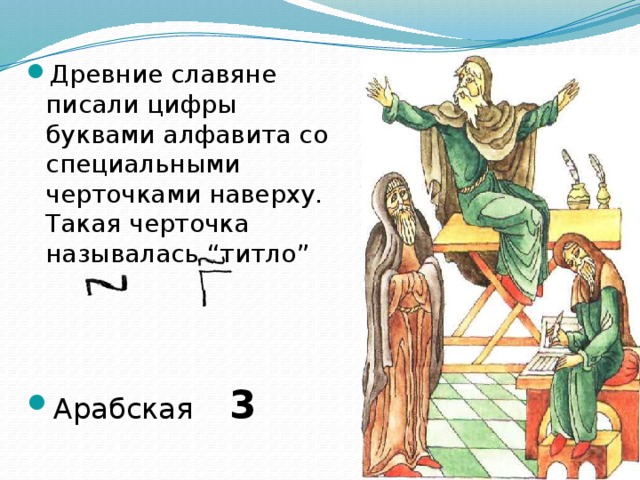 Древние славяне писали цифры буквами алфавита со специальными черточками наверху. Такая черточка называлась “титло”  Арабская 3