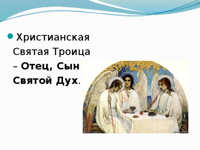 Христианская Святая Троица – Отец, Сын и Святой Дух .