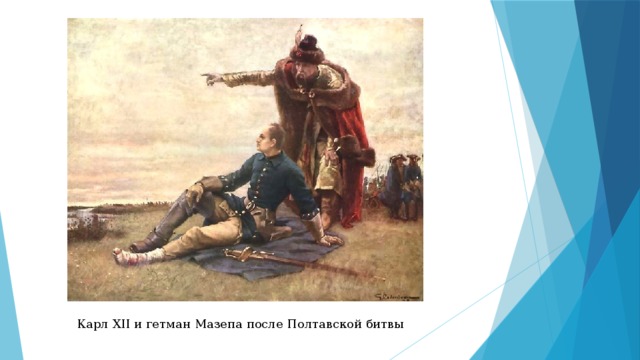 Карл XII и гетман Мазепа после Полтавской битвы 
