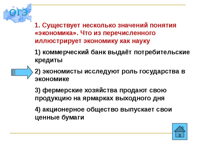 1. Существует несколько значений понятия «экономика». Что из перечисленного иллюстрирует экономику как науку 1) коммерческий банк выдаёт потребительские кредиты 2) экономисты исследуют роль государства в экономике 3) фермерские хозяйства продают свою продукцию на ярмарках выходного дня 4) акционерное общество выпускает свои ценные бумаги