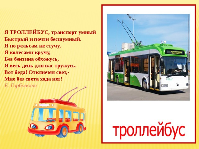Умный троллейбус. Я троллейбус транспорт умный. Картинки транспорт троллейбус. Троллейбус описание транспорта. Умный транспорт презентация.