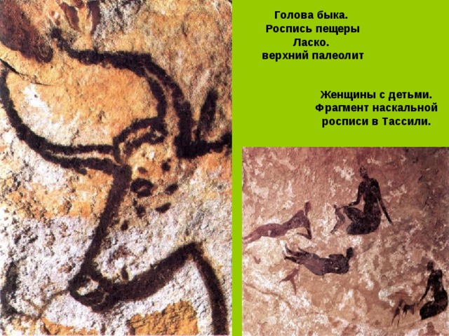Голова быка.  Роспись пещеры Ласко.  верхний палеолит   Женщины с детьми. Фрагмент наскальной росписи в Тассили.
