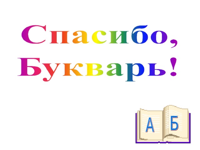 Смотр знаний спасибо азбука 1 класс сценарий с презентацией