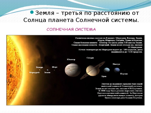 Земля – третья по расстоянию от Солнца планета Солнечной системы.