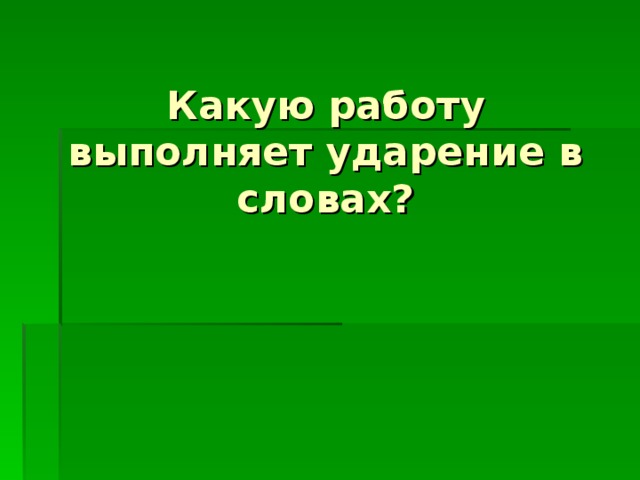 Ролей ударение. Смыслоразличительная роль ударения 1 класс. Роль ударения в слове 1 класс. Смыслоразличительная роль ударения 1 класс карточка. Смыслоразличительная роль ударения 1 класс родной язык презентация.