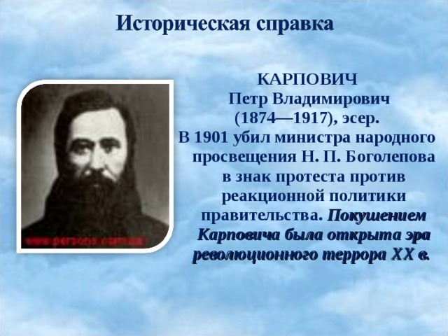 Покушение на министра народного просвещения боголепова. Карпович Боголепов.