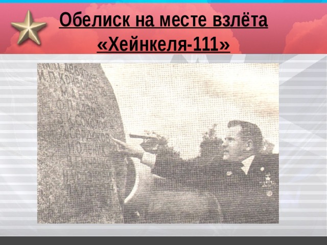 Обелиск на месте взлёта « Хейнкеля-111 » 
