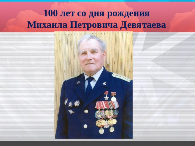 100 лет со дня рождения Михаила Петровича Девятаева 