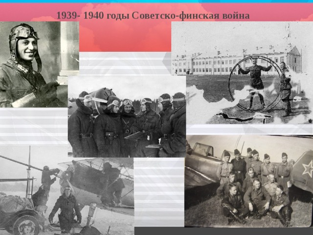 1939- 1940 годы Советско-финская война 