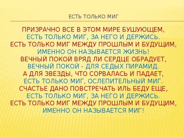 Есть только миг текст