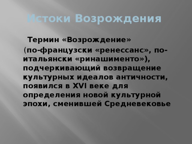 Культура идеал. Истоки Возрождения. Истоки Возрождения кратко. Дайте определение понятию Возрождение.