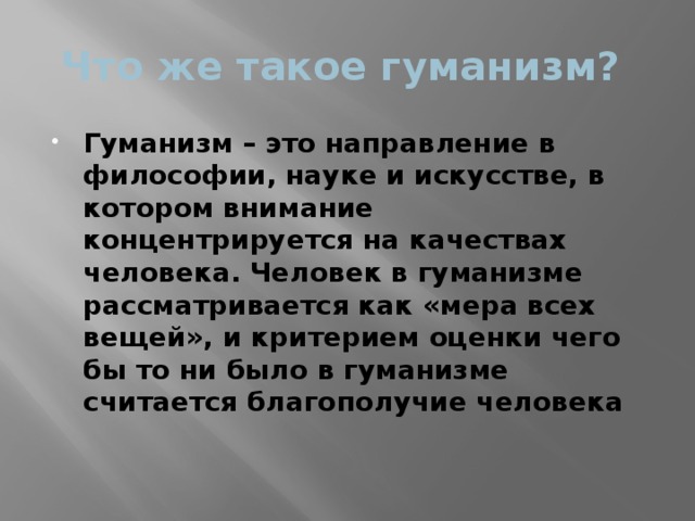 План что такое гуманизм