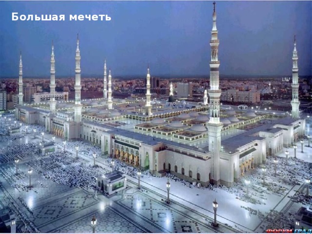 Большая мечеть 