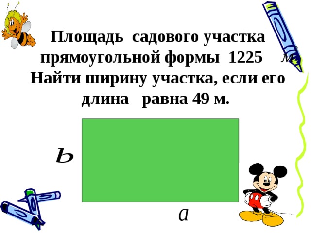 Длина участка. Площадь прямоугольного участка. Площадь участка прямоугольной формы. Площадь участка прямоугольной формы равна. Как найти ширину участка.