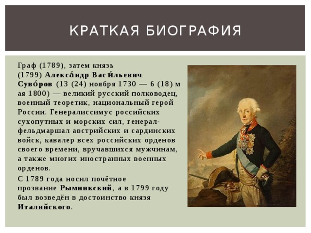 Краткая биография презентация. Биография Суворова 4 класс. Суворов Александр Васильевич краткая. Суворов военные достижения. Биография а в Суворова 4 класс самое главное.