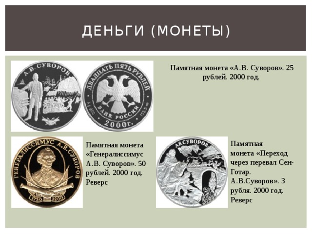 Памятная монета 90 лет свердловской. Памятная монета «а.в. Суворов», 2000 год,. Памятные монеты Суворов. Серебряная монета Суворов. Монета Иностранная Суворов.