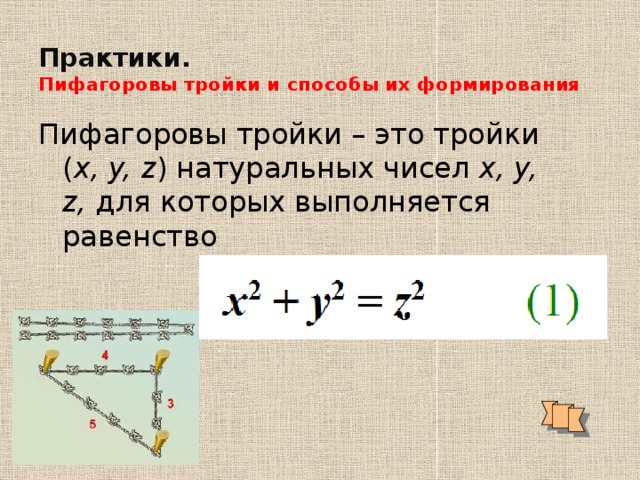 Презентация пифагоровы тройки