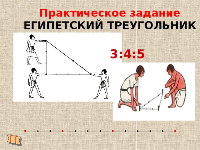 Длины сторон египетского треугольника. Площадь египетского треугольника 3 4 5. Теорема Пифагора Египетский треугольник. Египетский треугольник 3 4 5 углы. Построение египетского треугольника.