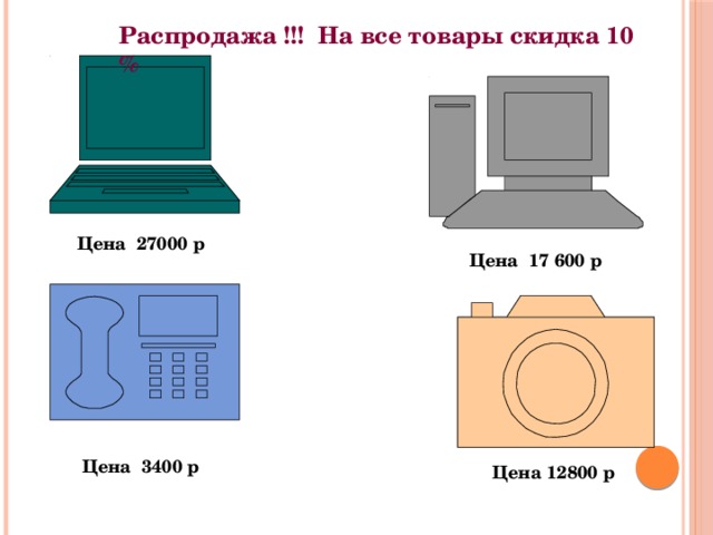 Распродажа !!! На все товары скидка 10 % Цена 27000 р Цена 17 600 р Цена 3400 р Цена 12800 р 