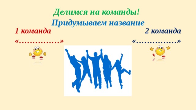 Разделить на команды. Делимся на команды. Разделиться на команды. Делимся на две команды. Разделиться на две команды.