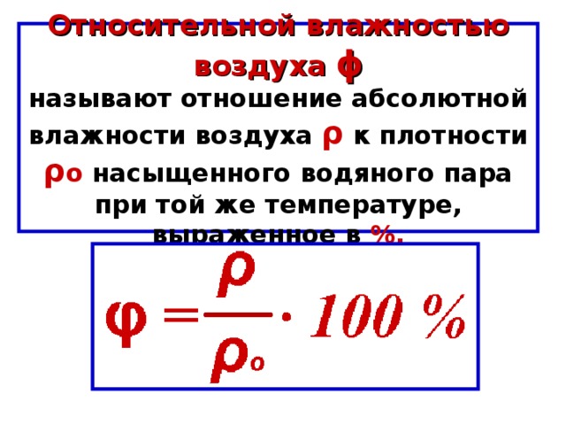 При относительной влажности воздуха 60 его температура равна 2 появится ли ночью иней