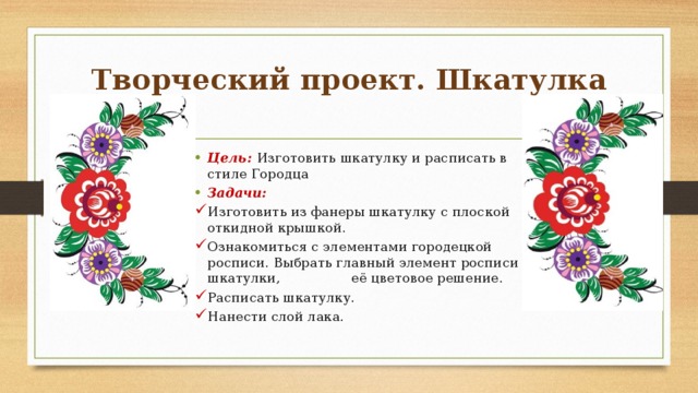 Творческий проект по технологии 7 класс шкатулка