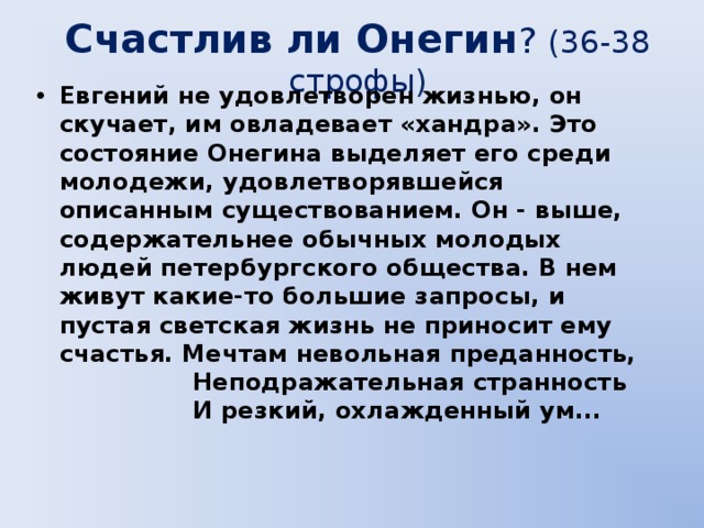 Мечта невольная преданность. Счастлив ли Онегин. Причины хандры Онегина.